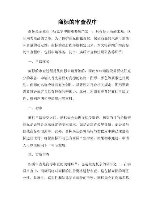 商标的审查程序