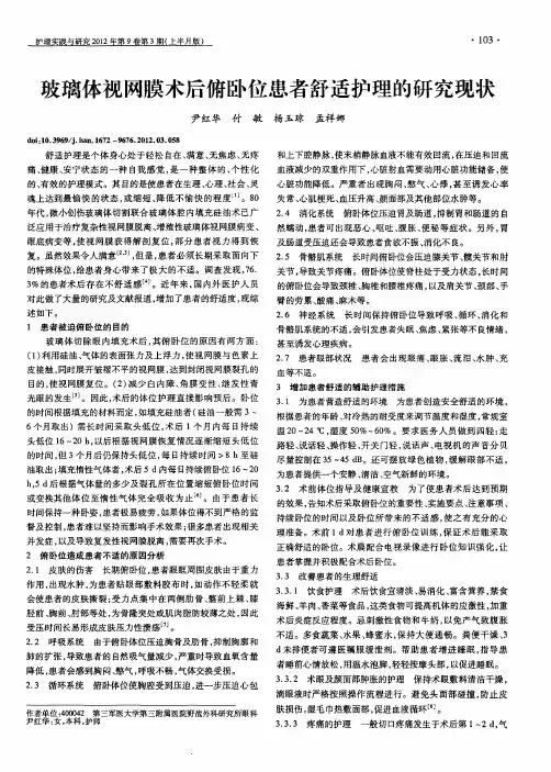 玻璃体视网膜术后俯卧位患者舒适护理的研究现状