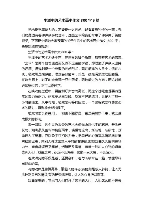 生活中的艺术高中作文800字5篇