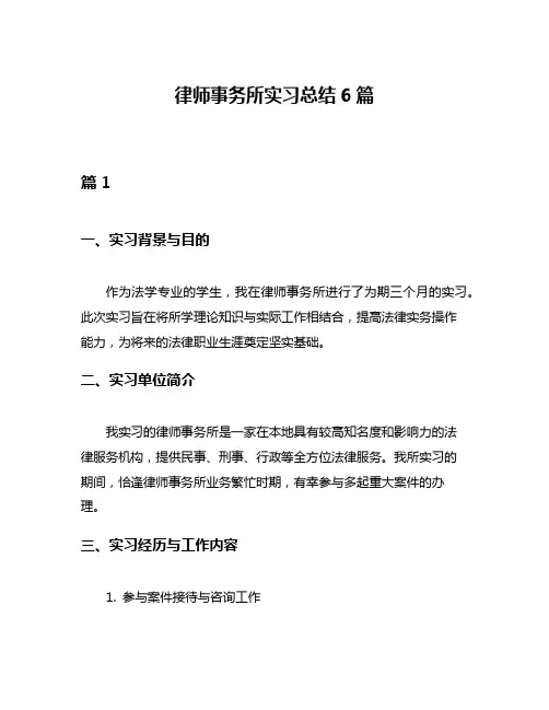 律师事务所实习总结6篇