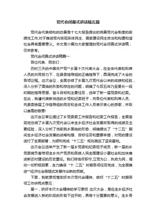 党代会闭幕式讲话稿五篇