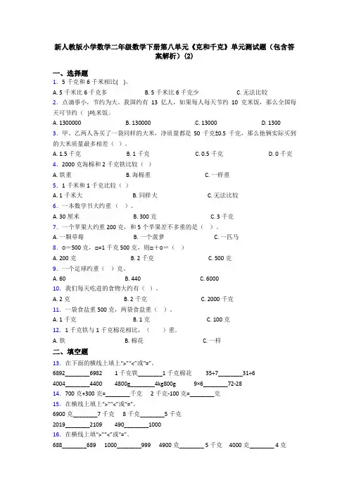 新人教版小学数学二年级数学下册第八单元《克和千克》单元测试题(包含答案解析)(2)