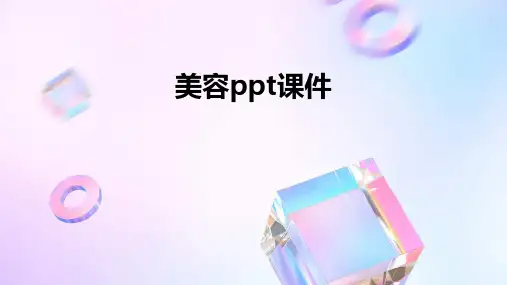 美容ppt课件