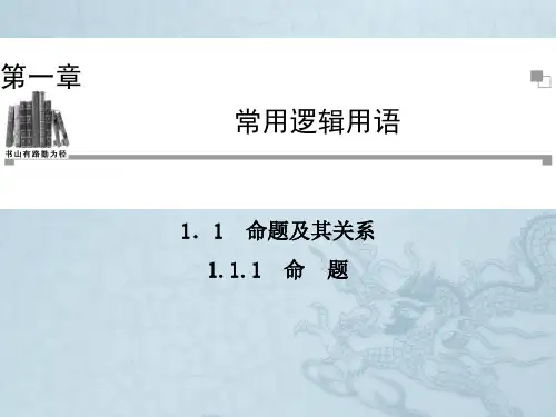 高中数学人教A版选修1-1同步辅导与检测1.1.1命题