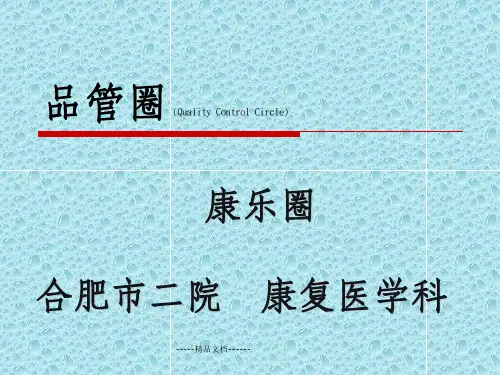 新区康复科品管圈