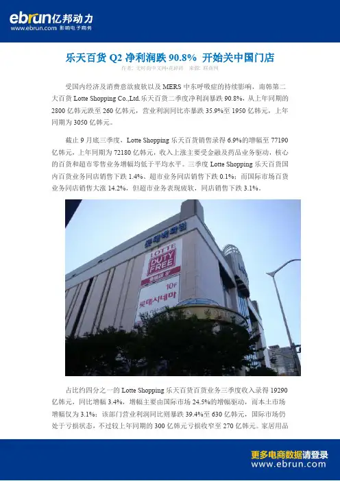 乐天百货Q2净利润跌90.8% 开始关中国门店 - 副本