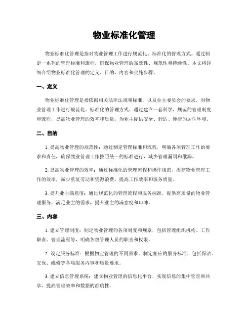 物业标准化管理