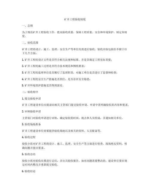矿井工程验收制度