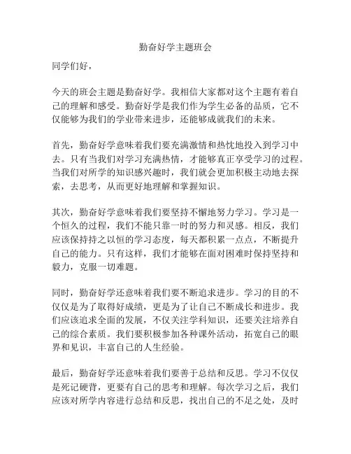 勤奋好学主题班会