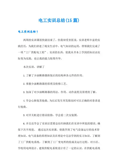电工实训总结(15篇)