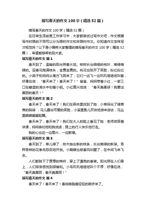 描写春天的作文100字（精选52篇）