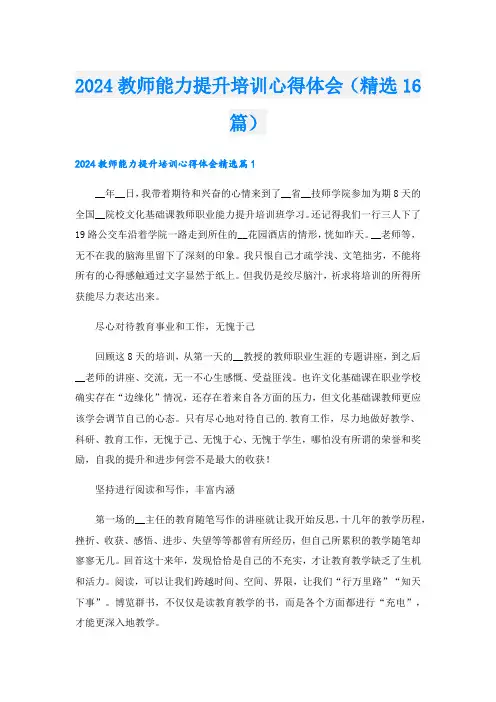 2024教师能力提升培训心得体会(精选16篇)