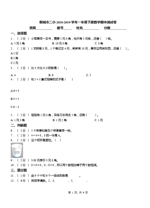 桐城市二小2018-2019学年一年级下册数学期中测试卷