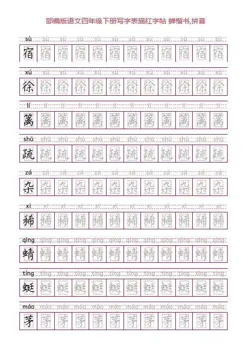 部编版语文四年级下册写字表描红字帖(28页,回宫格,蝉楷书,拼音)