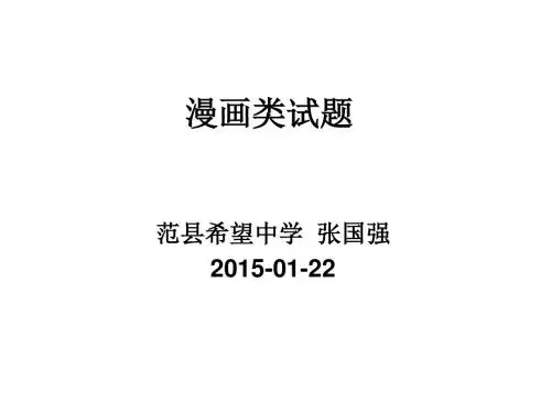九年级复习课-5漫画类试题.