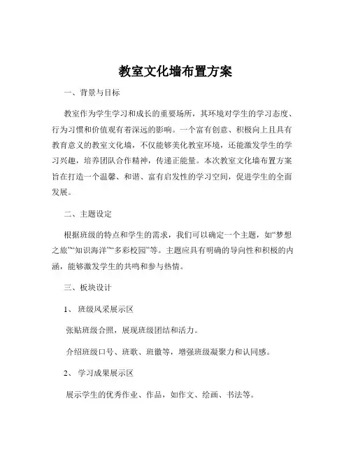 教室文化墙布置方案