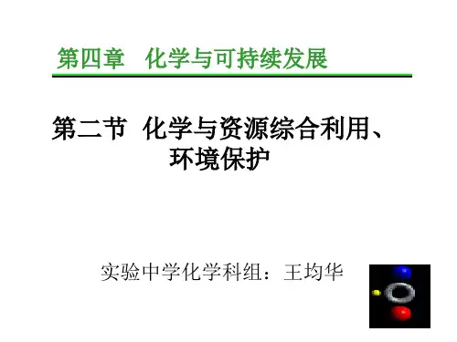 人教版高中化学必修二课件第四章第二节化学与资源综合利用环境保护