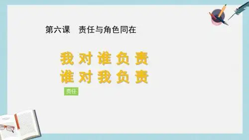 八年级道德与法治上册第三单元勇担社会责任第六课责任与角色同在第1框我对谁负责谁对我负责课件新人教版(1)