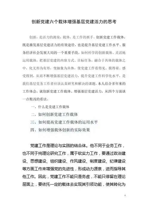 创新党建六个载体增强基层党建活力的思考