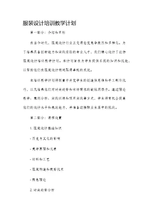 服装设计培训教学计划