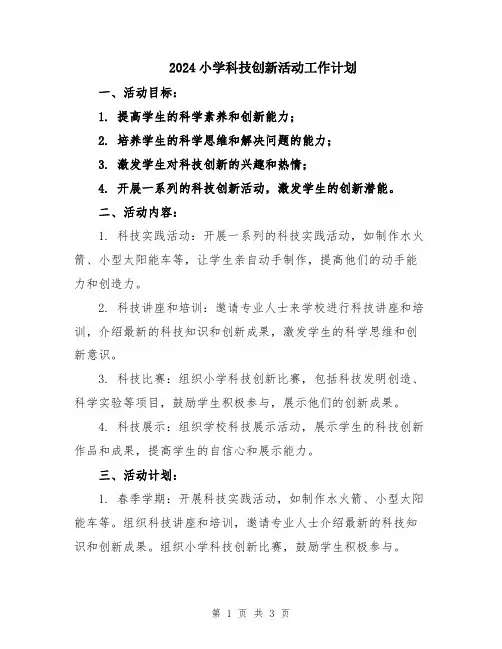 2024小学科技创新活动工作计划