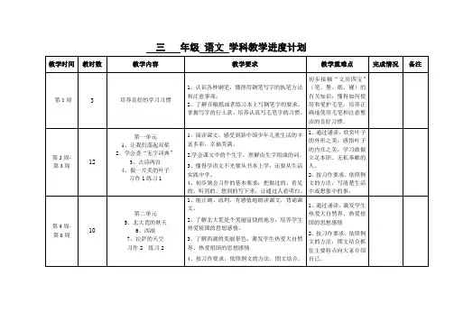 苏教版三年级语文上册教学进度计划(表格式)