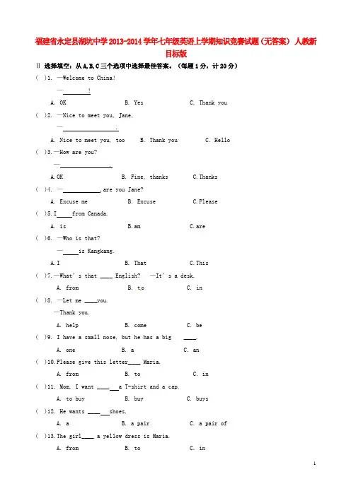 福建省永定县湖坑中学2013-2014学年七年级英语上学期知识竞赛试题