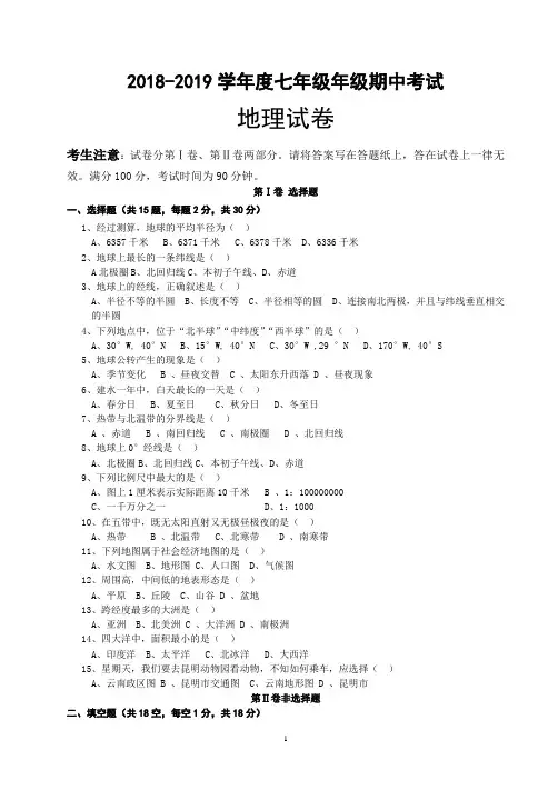 2018-2019学年度七年级上册地理期中考试及答案