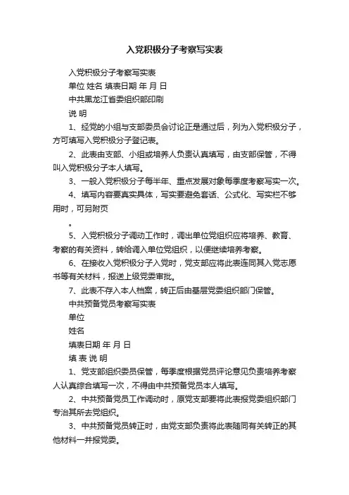 入党积极分子考察写实表