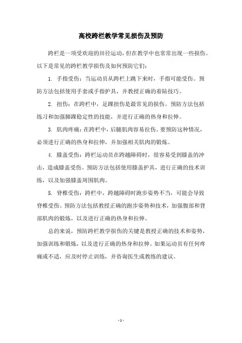 高校跨栏教学常见损伤及预防