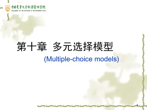 多元选择模型