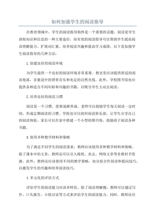 如何加强学生的阅读指导