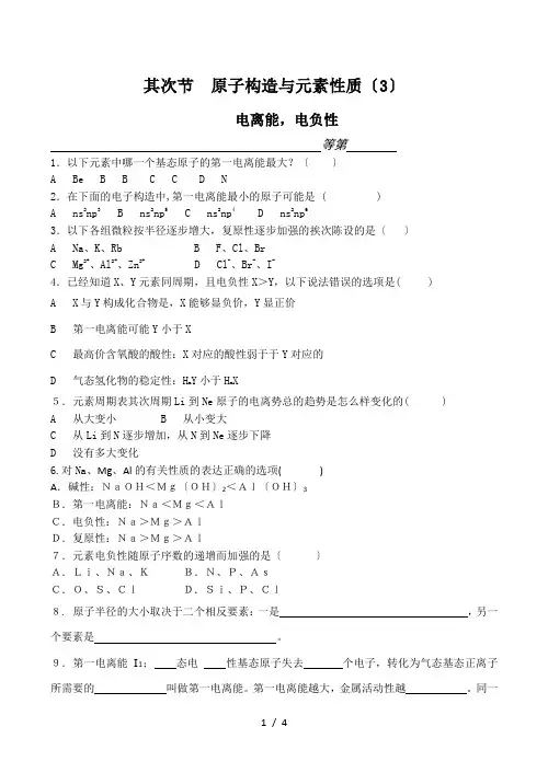 高中化学原子结构与元素性质—— 电离能、电负性 同步练习人教版选修三