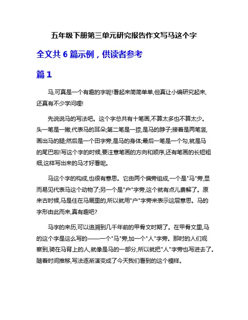 五年级下册第三单元研究报告作文写马这个字