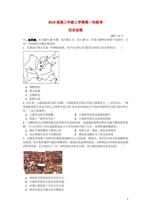 江苏省南京市多校2018届高三历史上学期第一次段考试题201808130242