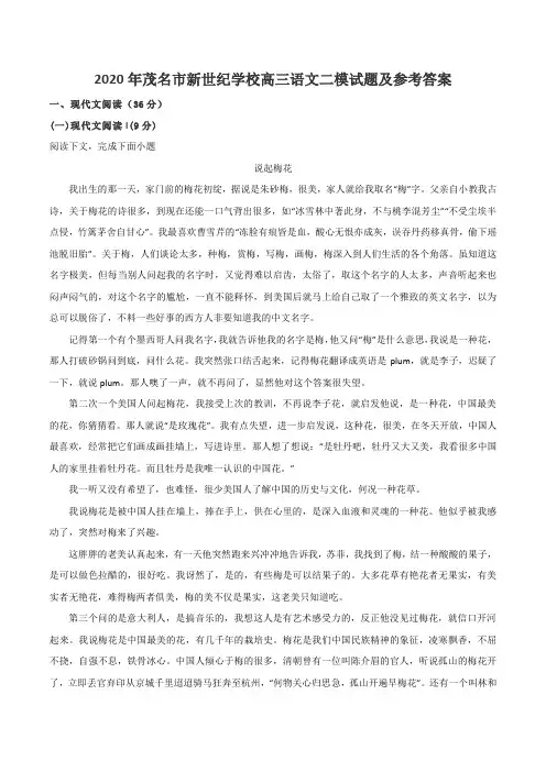 2020年茂名市新世纪学校高三语文二模试题及参考答案