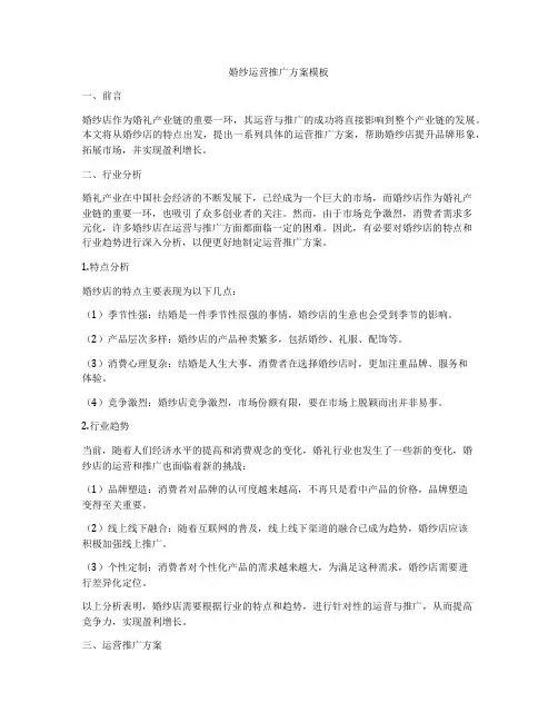 婚纱运营推广方案模板