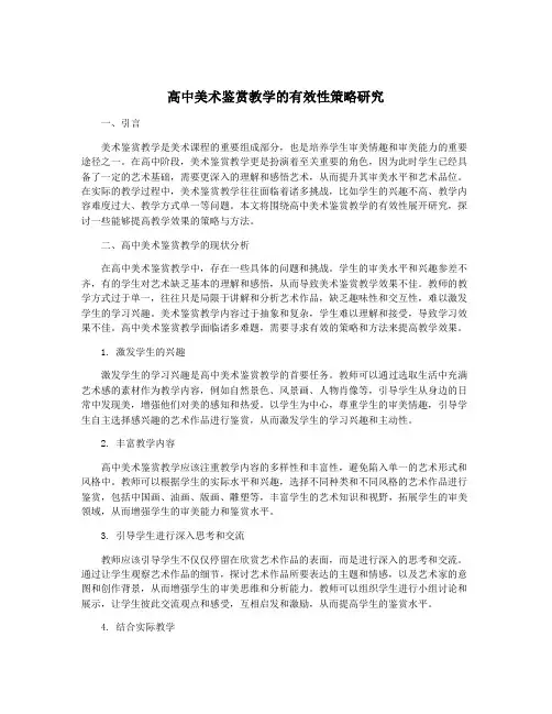 高中美术鉴赏教学的有效性策略研究