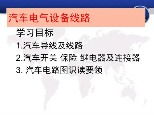 汽车电气设备线路