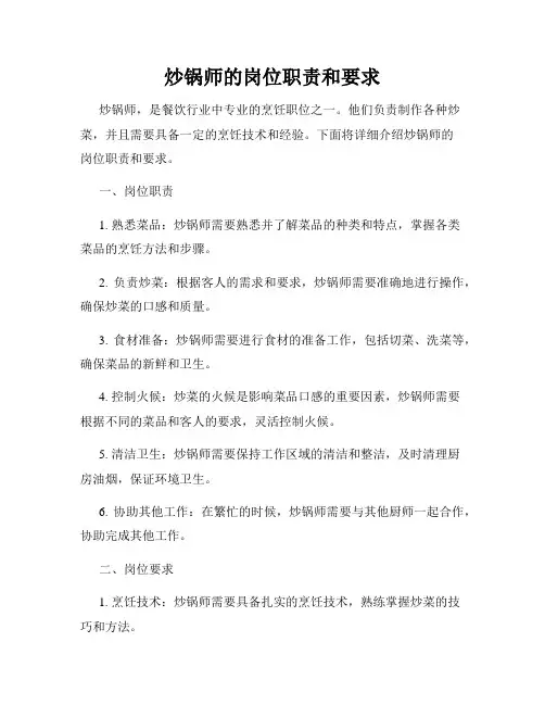 炒锅师的岗位职责和要求