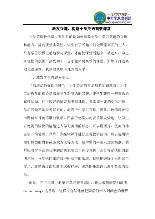 激发兴趣,构建小学英语高效课堂