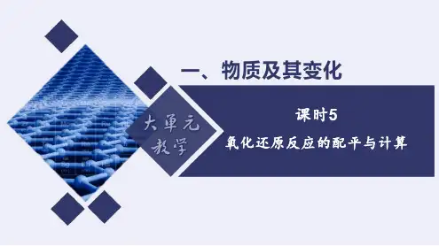 高一化学同步备课系列(人教版2019必修第一册)氧化还原反应的配平与计算(课件)