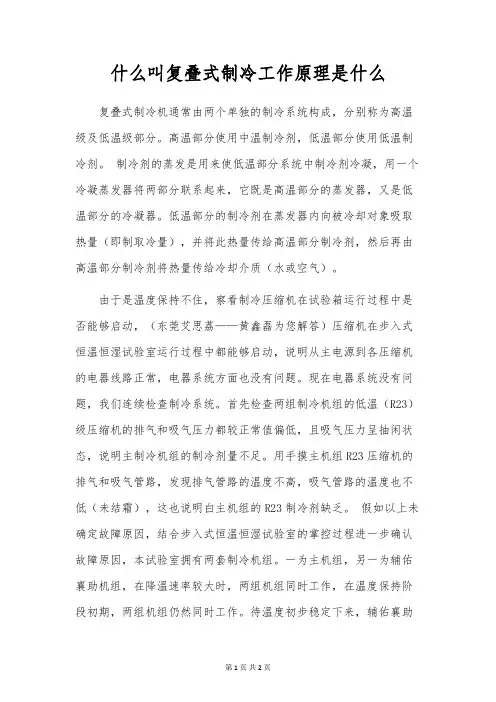什么叫复叠式制冷工作原理是什么
