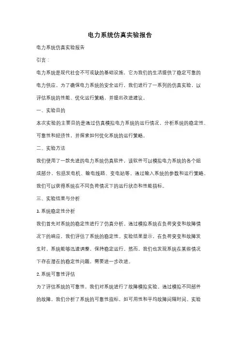 电力系统仿真实验报告
