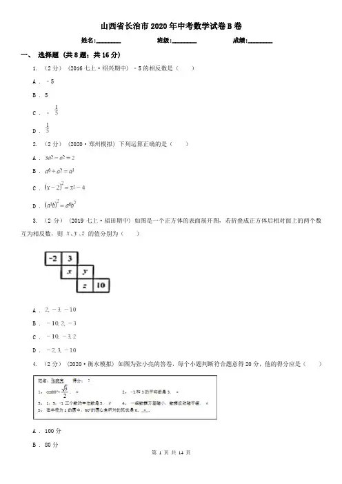 山西省长治市2020年中考数学试卷B卷