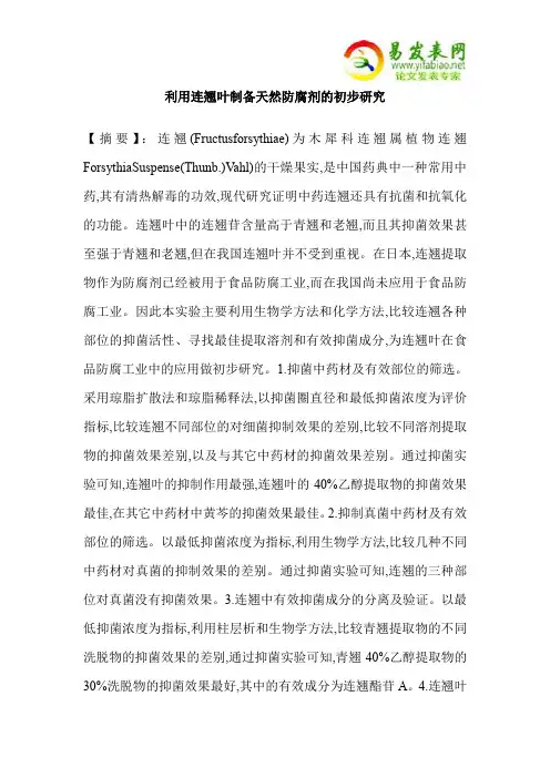 利用连翘叶制备天然防腐剂的初步研究
