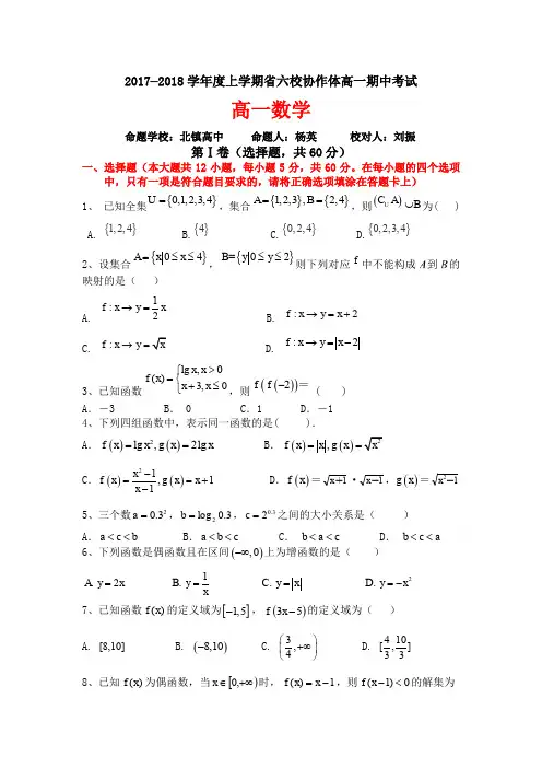 辽宁省六校协作体2019-2020学年高一上学期期中考试数学试卷Word版含答案