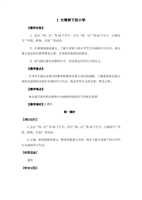 部编版《大青树下的小学》优质教案1