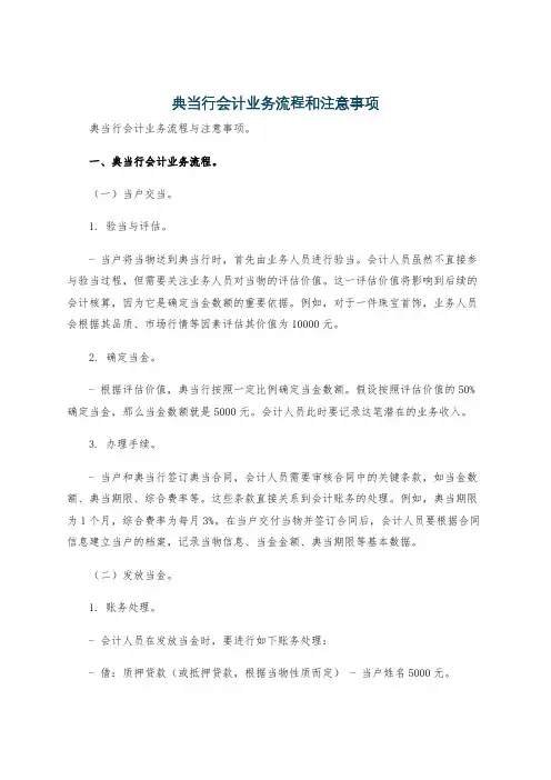 典当行会计业务流程和注意事项
