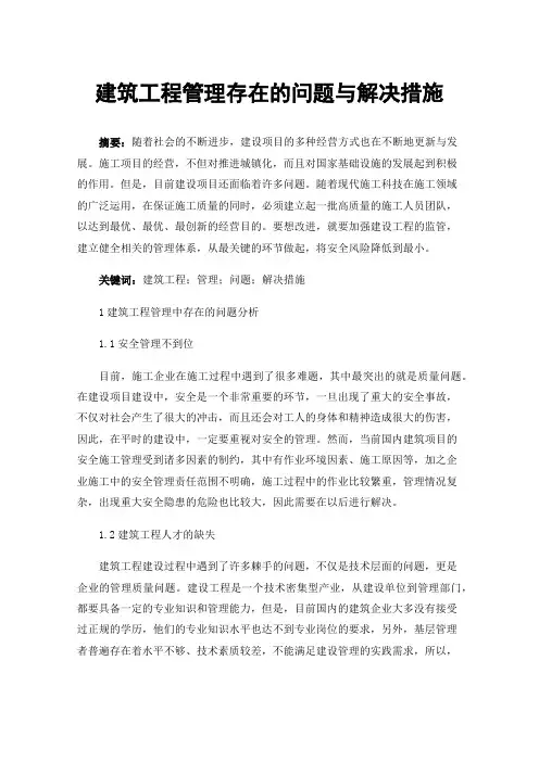 建筑工程管理存在的问题与解决措施